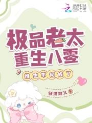 重生八零极品娇媳