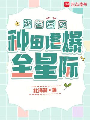 我在军校种田虐爆全星际免费阅读