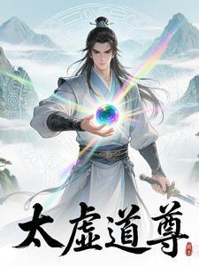 太虚道尊天羽最后和谁在一起