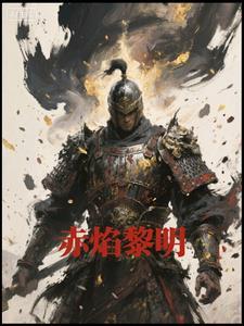 赤焰烈火