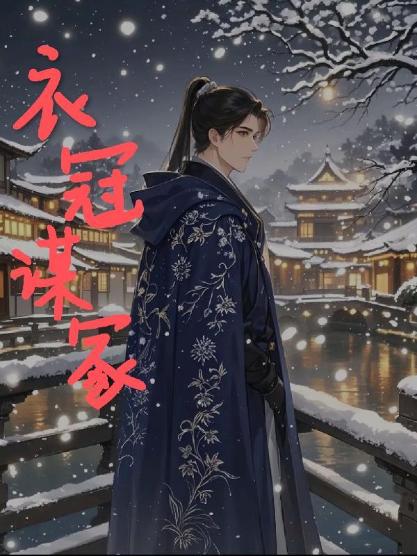 衣冠