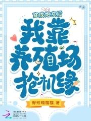 穿成炮灰后我养崽黑鬼宝书网