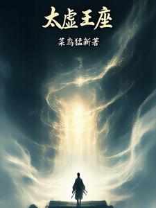 太虚圣祖最新章节免费阅读