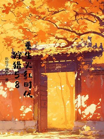 重生于火红年代 起点