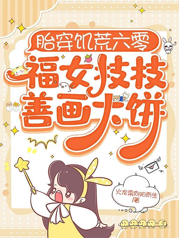 胎穿六零小福女迷花