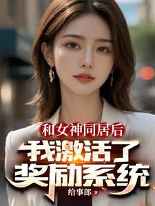 开局女神倒追我