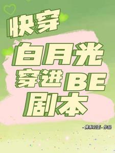 快穿白月光穿进be剧本TXT百度百度知道
