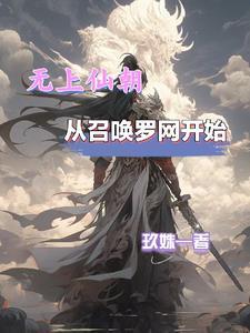 无上仙皇在都市有声