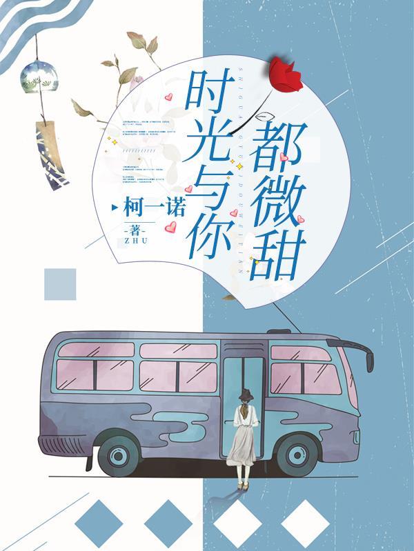 时光与你都很甜10