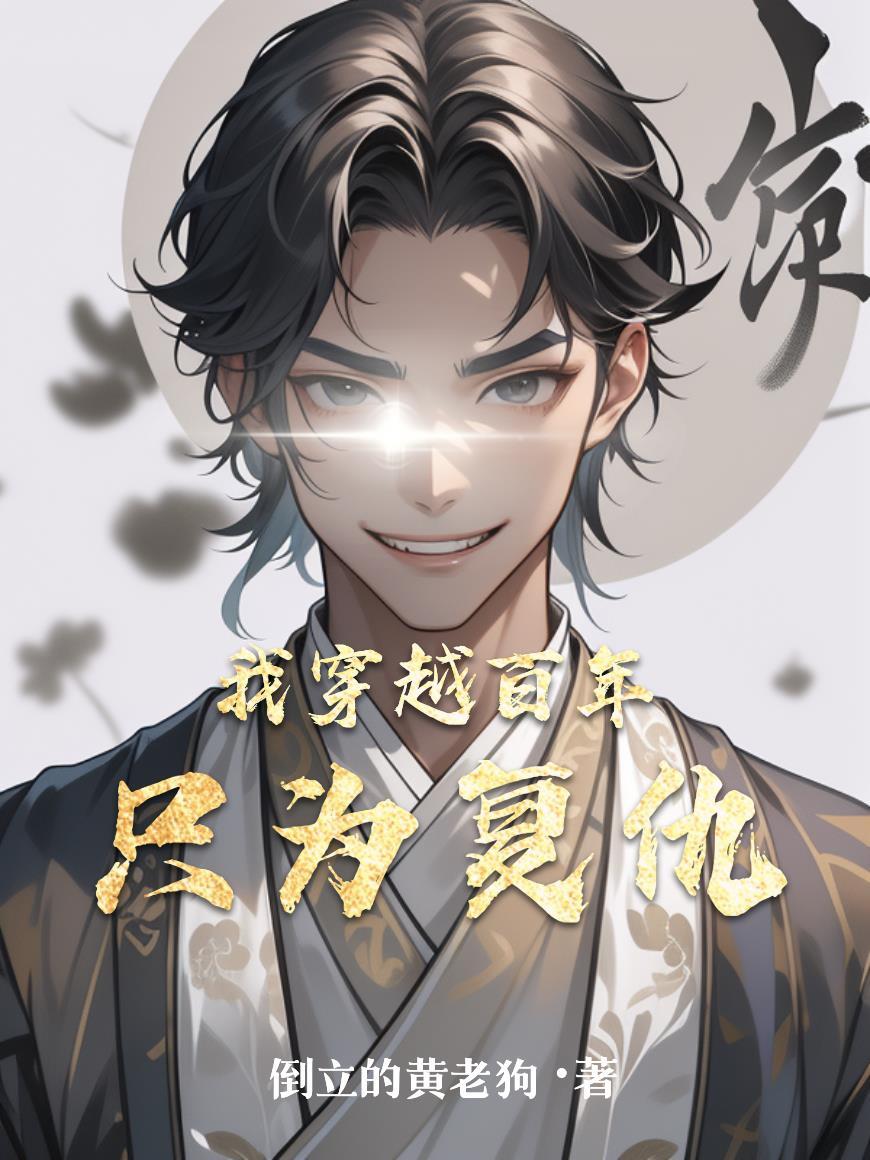 我穿越到100年后