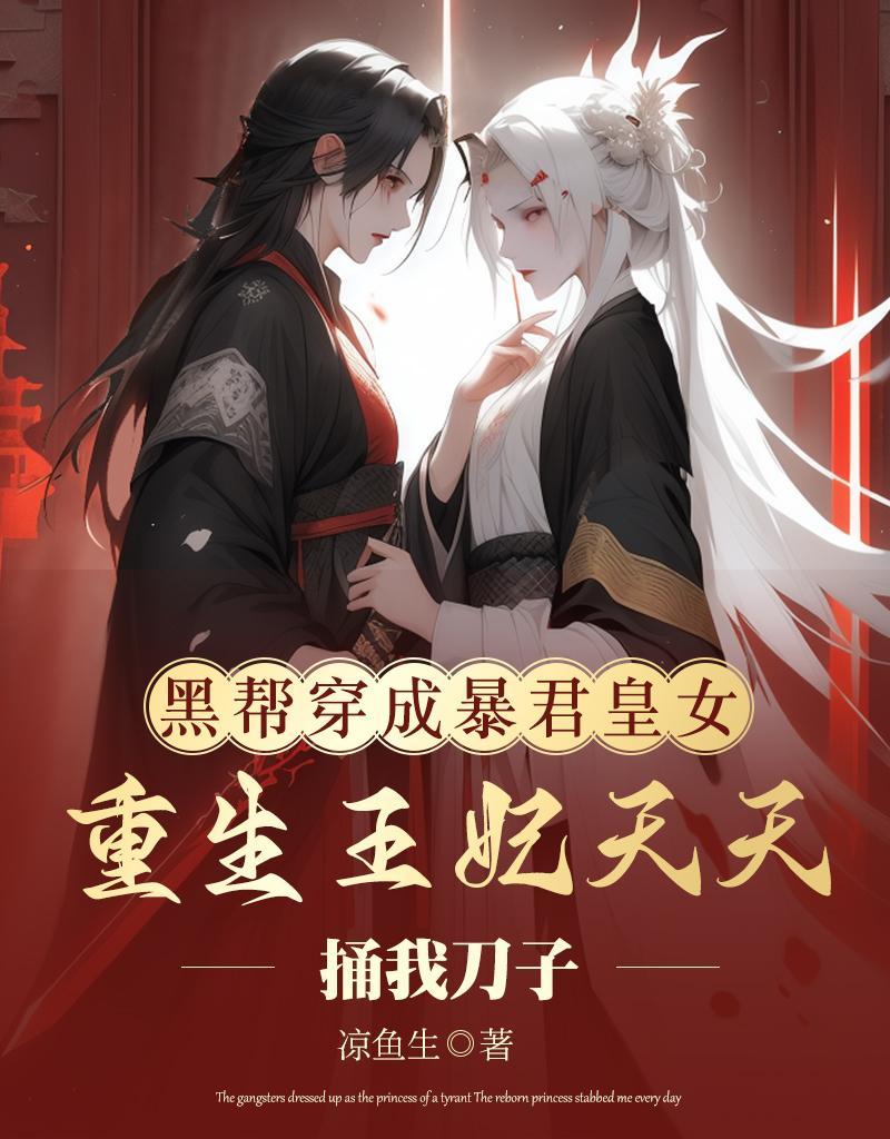 穿成暴君黑莲花