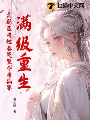 满级医修重回气运被夺后