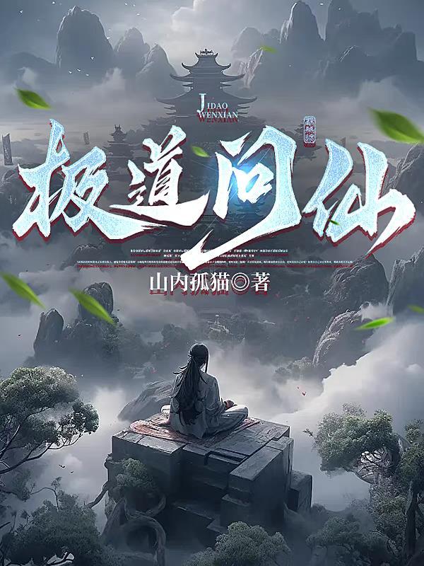 极道真仙传