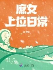 庶女上位史全文阅读