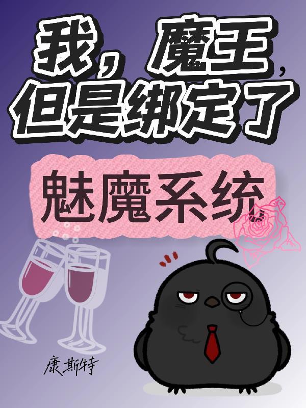 我魔王老婆大人漫画免费阅读全文