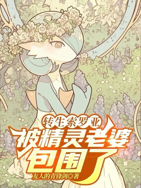 索罗亚是幻兽吗
