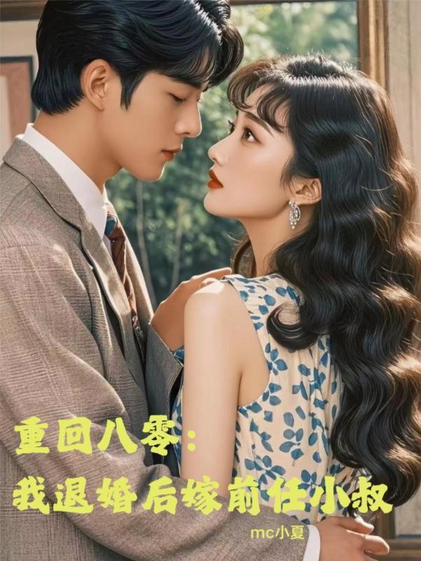 回到80退婚