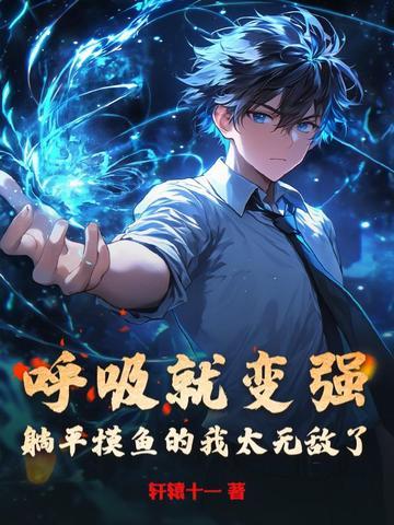 平躺呼吸加快