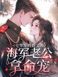 七零军婚娇媳妇