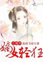 嫡女轻狂邪王请小心在线听
