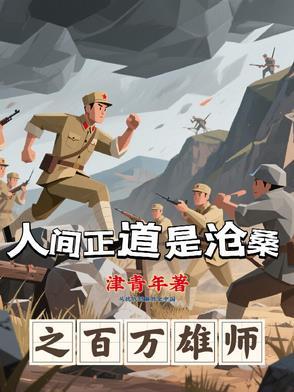 人间正道是沧桑多少