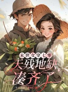 末日女穿越七零生活