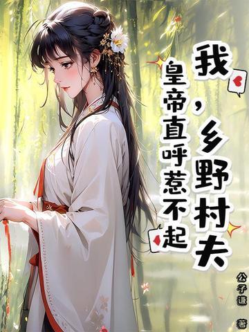乡野村夫是什么生肖
