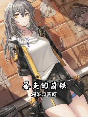 暴走 铁柱