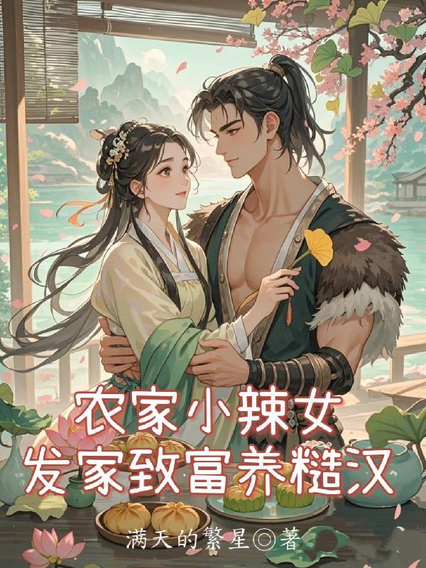 农家小福女