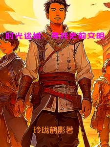 时光遗迹攻略