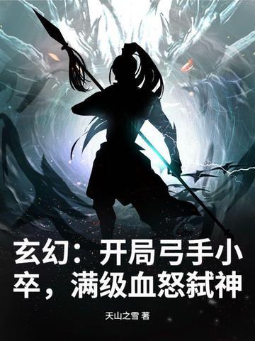 开局一把弑神枪