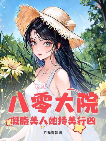 凝脂美人在八十年代