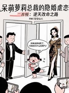 隐婚总裁呆萌妻免费阅读