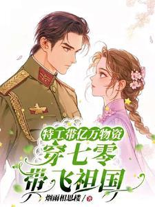 特工带空间穿七零作者城里的村姑