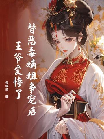 王爷爱惨了免费阅读