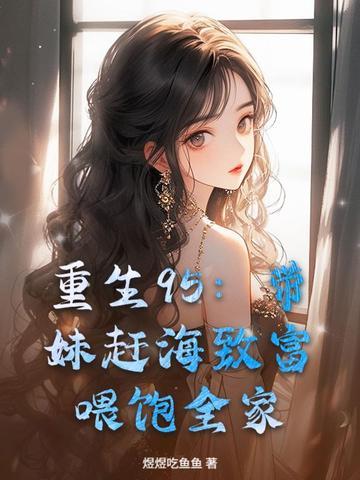 重生过去带妹妹生活的