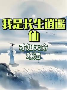 我是长生者免费阅读