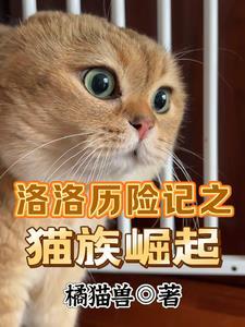 洛洛历险记兽族所有人物排名