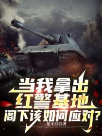 红警基地卖多少钱