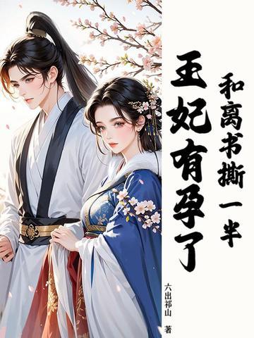 和离前王妃总是