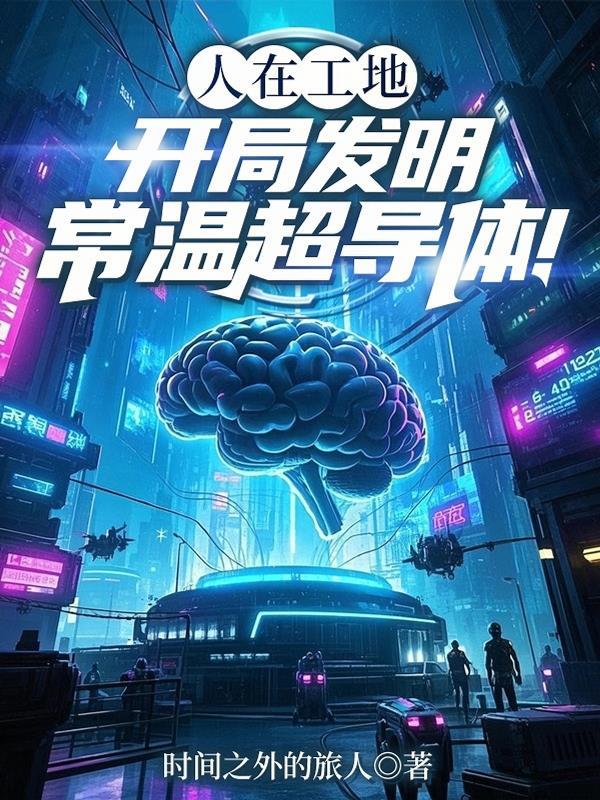 常温超导实现后的世界
