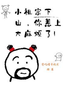 小祖宗出山