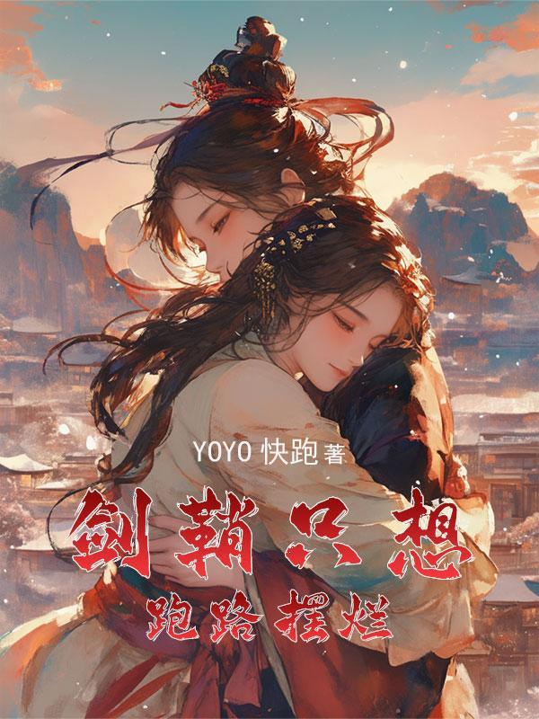 穿越成女主的剑