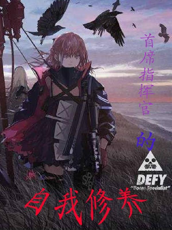 首席指挥官的自我修养漫画