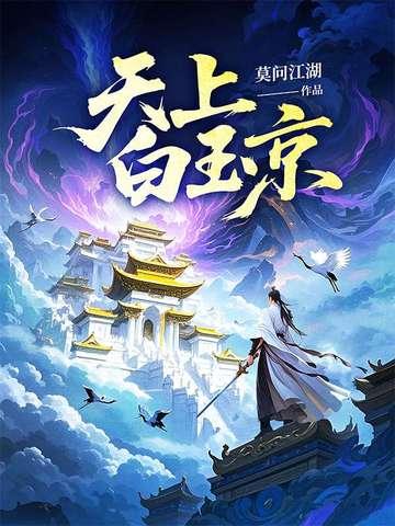 天上白玉京 十二楼五城是什么意思