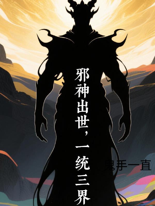 一世邪神起点