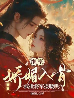 继室娇娇女(穿书)免费阅读