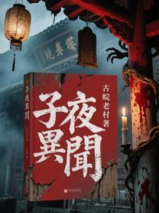 子夜大意