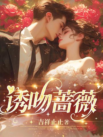 热吻蔷薇无广告