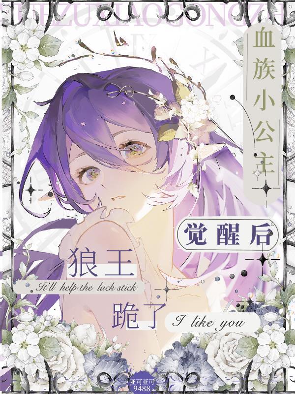 血族小公主海棠书屋